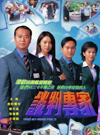 港剧《谈判专家》[2002年][犯罪][夸克网盘][中文字幕]-抱布贸丝影视资源网