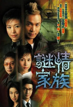 港剧《谜情家族》[2006年][悬疑犯罪][夸克网盘][中文字幕]-抱布贸丝影视资源网