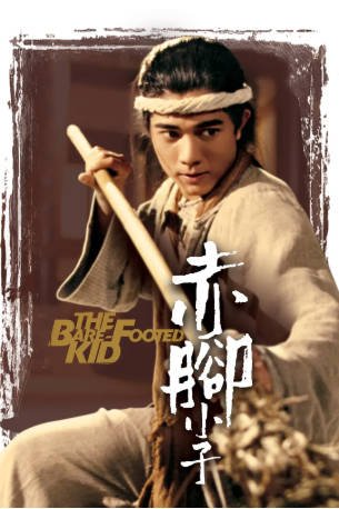 香港电影《赤脚小子》[1993年][武侠古装][夸克网盘][中文字幕]-抱布贸丝影视资源网