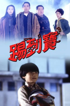 香港电影《踢到宝》[1992年][喜剧/奇幻][夸克网盘][中文字幕]-抱布贸丝影视资源网