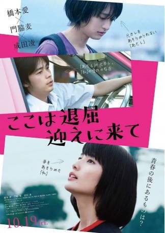 日本电影《这里好无聊，快来接我》[2018年][夸克网盘][中文字幕]-抱布贸丝影视资源网
