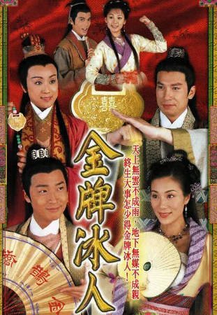 港剧《金牌冰人》[2003年][喜剧古装][夸克网盘][中文字幕]-抱布贸丝影视资源网