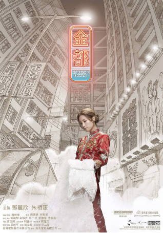 香港电影《金都》[2020年][夸克网盘][中文字幕]-抱布贸丝影视资源网