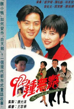 港剧《钟无艳》[1992年][爱情][夸克网盘][中文字幕]-抱布贸丝影视资源网