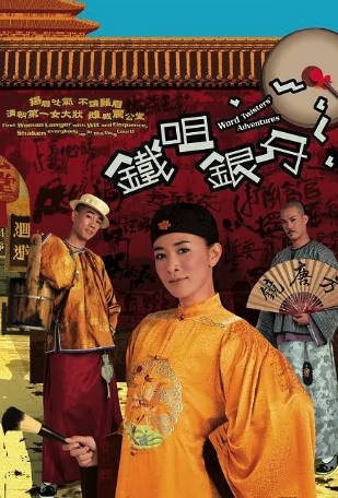 港剧《铁咀银牙》[2007年][喜剧古装][夸克网盘][中文字幕]-抱布贸丝影视资源网