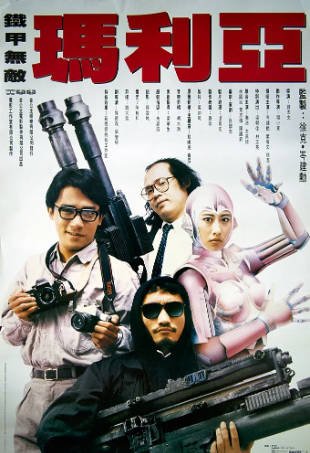 香港电影《铁甲无敌玛利亚》[1988年][科幻][夸克网盘][中文字幕]-抱布贸丝影视资源网