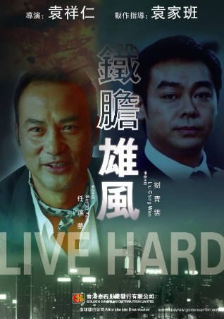 香港电影《铁胆雄风》[1989年][惊悚犯罪][夸克网盘][中文字幕]-抱布贸丝影视资源网