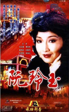 港剧《阮玲玉》[1985年][夸克网盘][中文字幕]-抱布贸丝影视资源网