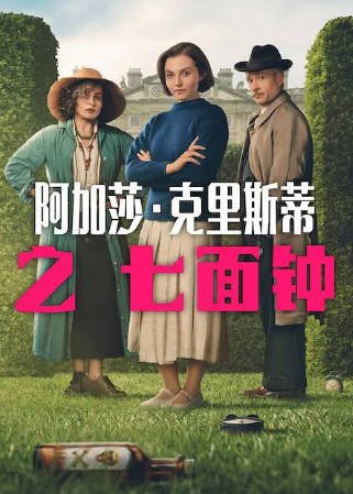 英剧《阿加莎·克里斯蒂之七面钟》[2026年][悬疑惊悚][夸克网盘][中文字幕]-抱布贸丝影视资源网