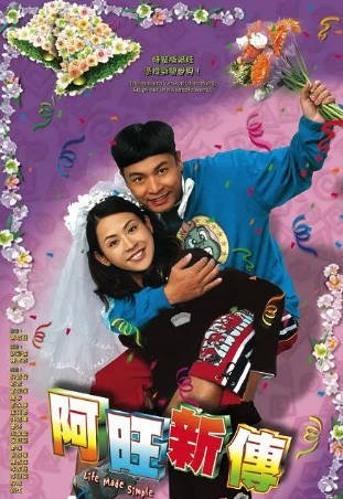 港剧《阿旺新传》[2005年][剧情喜剧][夸克网盘][中文字幕]-抱布贸丝影视资源网
