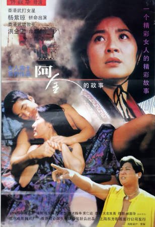 香港电影《阿金》[1996年][动作][夸克网盘][中文字幕]-抱布贸丝影视资源网