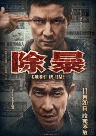 香港电影《除暴》[2020年][动作犯罪][夸克网盘][中文字幕]-抱布贸丝影视资源网