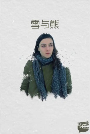 土耳其电影《雪与熊》[2022年][夸克网盘][中文字幕]-抱布贸丝影视资源网