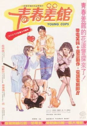 香港电影《青春差馆》[1985年][喜剧动作][夸克网盘][中文字幕]-抱布贸丝影视资源网