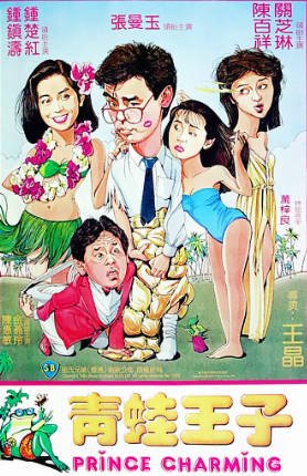 香港电影《青蛙王子》[1984年][喜剧爱情][夸克网盘][中文字幕]-抱布贸丝影视资源网