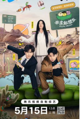 国产综艺《非常敢想队》[2024年][喜剧真人秀][夸克网盘][中文字幕]-抱布贸丝影视资源网