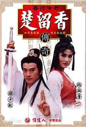 台湾剧《香帅传奇》[1995年][武侠古装][夸克网盘][中文字幕]-抱布贸丝影视资源网