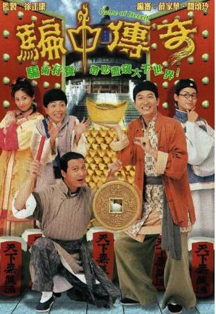 港剧《骗中传奇》[1999年][喜剧古装][夸克网盘][中文字幕]-抱布贸丝影视资源网