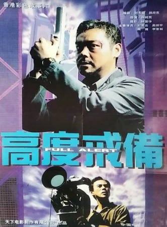 香港电影《高度戒备》[1997年][动作][夸克网盘][中文字幕]-抱布贸丝影视资源网