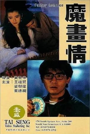 香港电影《魔画情》[1990年][爱情奇幻][夸克网盘][中文字幕]-抱布贸丝影视资源网