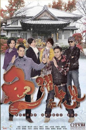 港剧《鱼跃在花见》[2011年][喜剧爱情][夸克网盘][中文字幕]-抱布贸丝影视资源网