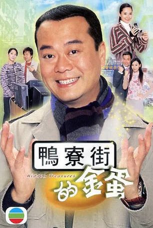 港剧《鸭寮街的金蛋》[2005年][喜剧][夸克网盘][中文字幕]-抱布贸丝影视资源网