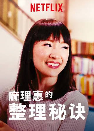 真人秀《麻理惠的整理秘诀》[2019年][真人秀][夸克网盘][中文字幕]-抱布贸丝影视资源网