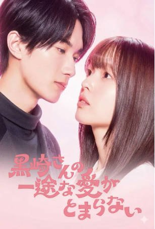 日剧《黑崎先生停不下来的专一之爱》[2026年][喜剧爱情][夸克网盘][中文字幕]-抱布贸丝影视资源网