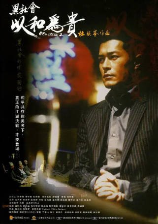 香港电影《黑社会》[共2部][2005-2006年][惊悚犯罪][夸克网盘][中文字幕]-抱布贸丝影视资源网