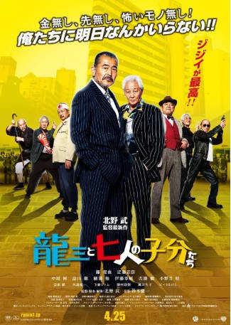 日本电影《龙三和他的七人党》[2015年][喜剧动作][夸克网盘][中文字幕]-抱布贸丝影视资源网