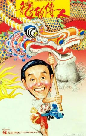 香港电影《龙的传人》[1991年][喜剧][夸克网盘][中文字幕]-抱布贸丝影视资源网