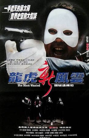 香港电影《龙虎新风云》[1994年][动作犯罪][夸克网盘][中文字幕]-抱布贸丝影视资源网