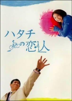 日剧《20岁的恋人》[2007年][夸克网盘][中文字幕]-抱布贸丝影视资源网