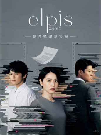 日剧《Elpis-希望、或者灾难》[2022年][夸克网盘][中文字幕]-抱布贸丝影视资源网