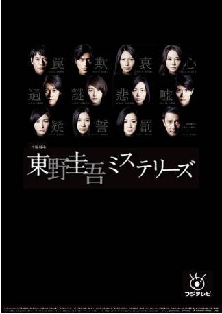 日剧《东野圭吾 悬疑故事》[2012年][悬疑][夸克网盘][中文字幕]-抱布贸丝影视资源网