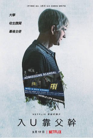 美国纪录片《买进名校：美国大学舞弊风暴》[2021年][犯罪][夸克网盘][中文字幕]-抱布贸丝影视资源网
