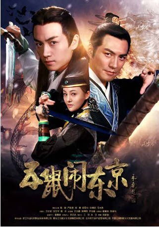 国产剧《五鼠闹东京》[2016年][动作古装][夸克网盘][中文字幕]-抱布贸丝影视资源网