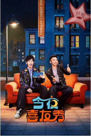 中国综艺《今夜喜友秀》[2026年][脱口秀][夸克网盘][中文字幕]-抱布贸丝影视资源网