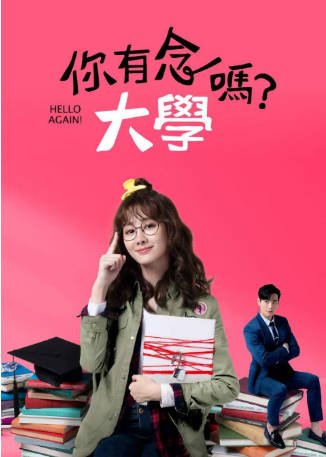 台湾剧《你有念大学吗》[2019年][剧情爱情][夸克网盘][中文字幕]-抱布贸丝影视资源网