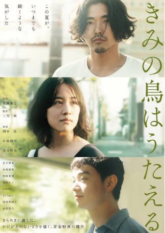 日本电影《你的鸟儿会唱歌》[2018年][剧情爱情][夸克网盘][中文字幕]-抱布贸丝影视资源网