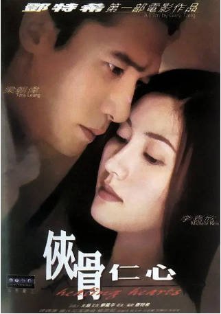 香港电影《侠骨仁心》[2000年][剧情爱情][夸克网盘][中文字幕]-抱布贸丝影视资源网