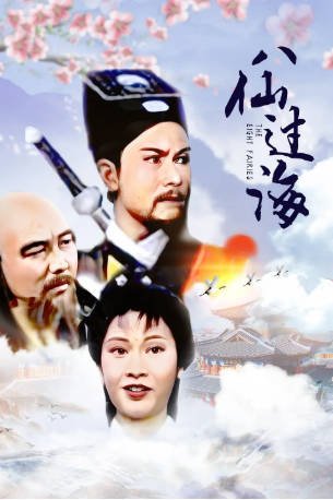 港剧《八仙过海》[1985年][奇幻武侠][夸克网盘][中文字幕]-抱布贸丝影视资源网