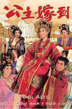 港剧《公主嫁到》[2010年][喜剧爱情][夸克网盘][中文字幕]-抱布贸丝影视资源网