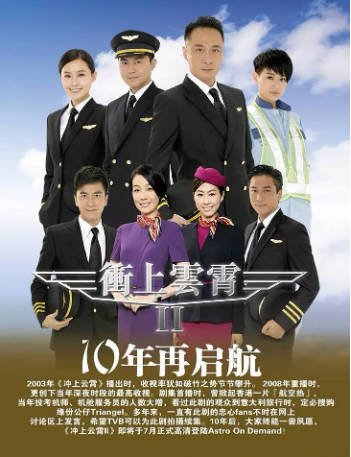 港剧《冲上云霄》[共2季][2003-2013年][剧情爱情][夸克网盘][中文字幕]-抱布贸丝影视资源网