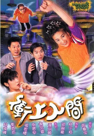 港剧《冲上人间》[1999年][夸克网盘][中文字幕]-抱布贸丝影视资源网