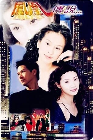 港剧《凤凰传说》[1994年][爱情][夸克网盘][中文字幕]-抱布贸丝影视资源网