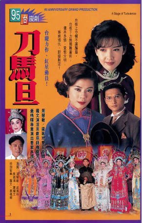 港剧《刀马旦》[1995年][剧情爱情][夸克网盘][中文字幕]-抱布贸丝影视资源网