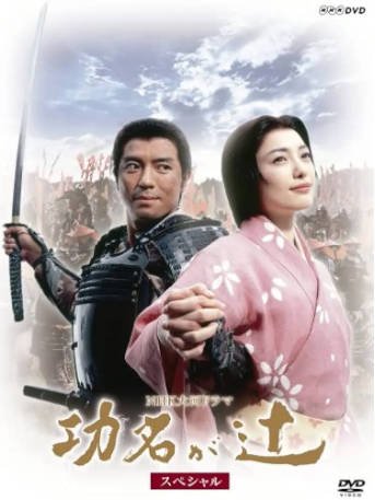 日剧《功名十字路》[2006年][传记历史][夸克网盘][中文字幕]-抱布贸丝影视资源网