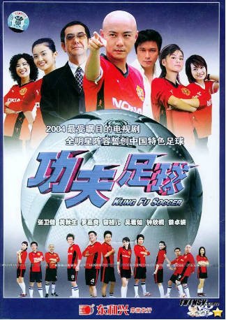 港剧《功夫足球》[2004年][喜剧科幻][夸克网盘][中文字幕]-抱布贸丝影视资源网