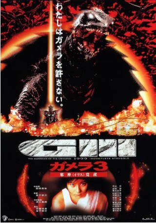 日本电影《加美拉》[共3部][1995-1999年][恐怖奇幻][夸克网盘][中文字幕]-抱布贸丝影视资源网